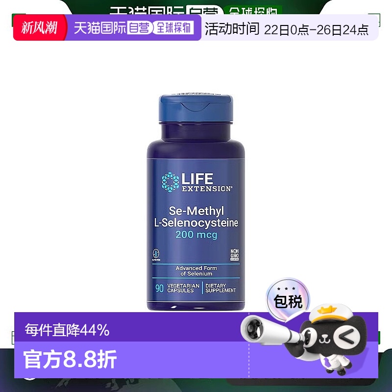 香港直邮沿寿life extension甲基硒代半胱氨酸活性有机硒片新款