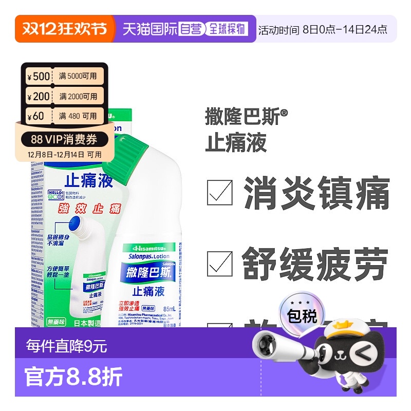 香港直邮久光制药肩周颈椎关节涂抹液剂撒隆巴斯镇痛消炎扭伤