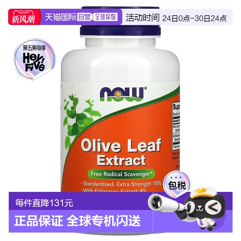 香港直发 Now诺奥含橄榄叶提取物素食胶囊100粒大豆成年人紫锥菊