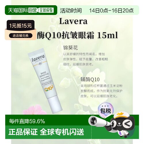 欧洲直邮Lavera德国拉薇有机辅酶Q10抗皱眼霜15ml正品
