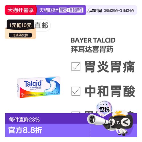 欧洲直邮德国拜耳Talcid达喜铝碳酸镁胃药咀嚼片20粒胃炎中和胃酸