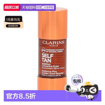 欧洲直邮Clarins Radiance-Plus Golden Glow Booster娇韵诗