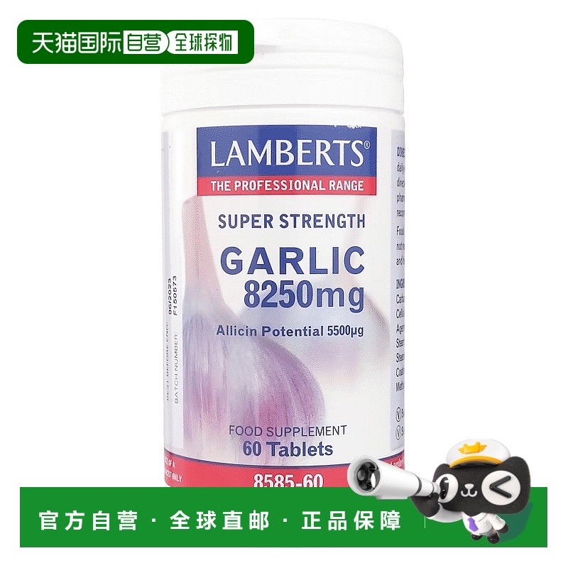 欧洲直邮英国药房Lamberts提高心血管健康大蒜素身体健康60片