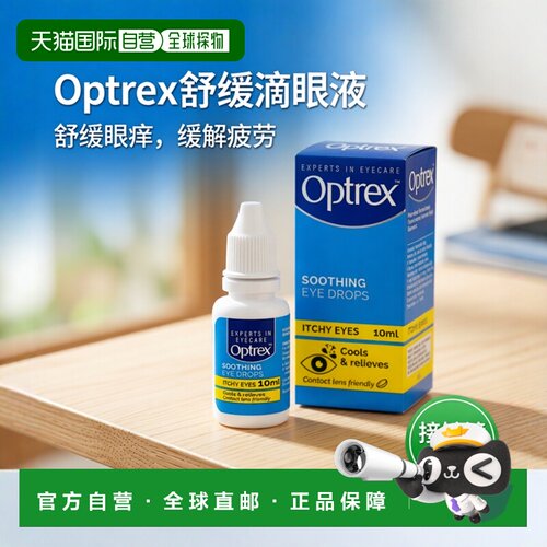 欧洲直邮Optrex爱滴氏滴眼液过敏灰尘花粉舒缓瘙痒季节过敏眼药水