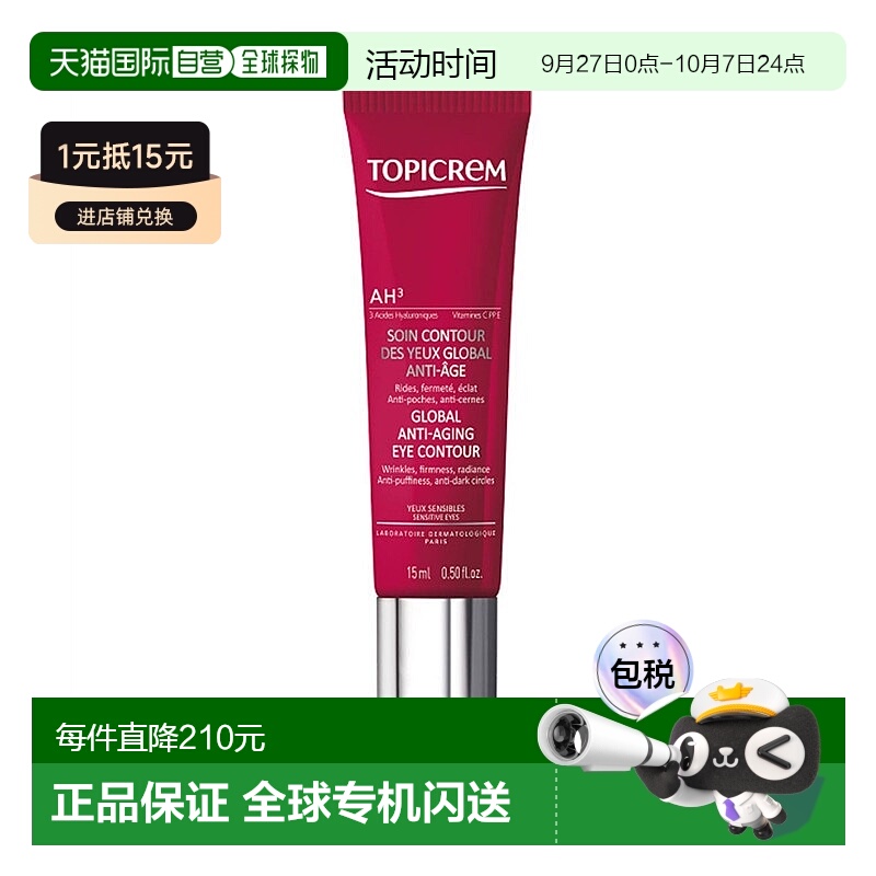 欧洲直邮Topicrem特碧润AH3紧致眼霜15ml 淡化细纹浮肿黑眼圈提亮