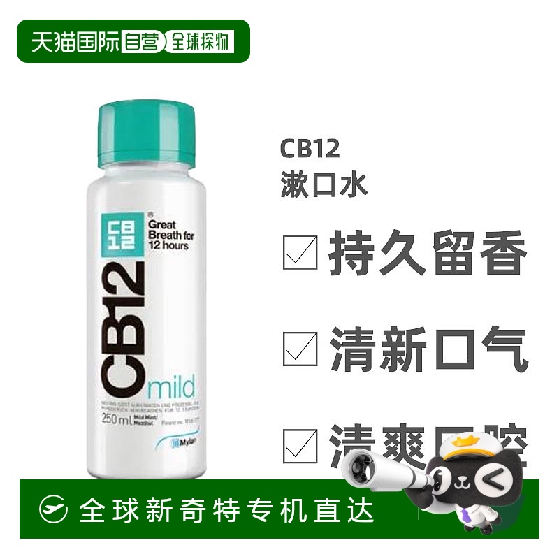 欧洲直邮Cb12漱口水温和型清洁口腔薄荷清新持久留香清爽0.25kg