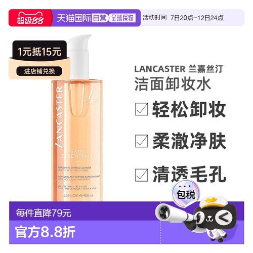 欧洲直邮摩纳哥Lancaster/兰嘉丝汀洁面卸妆水400ml清洁清爽正品