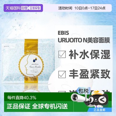 日本直邮EBIS Uruoito N丰盈紧致滋养肌肤补水保湿美容面膜情人