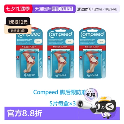 欧洲直邮英国药房Compeed脚后跟防磨贴防磨脚后跟高跟鞋运动正品
