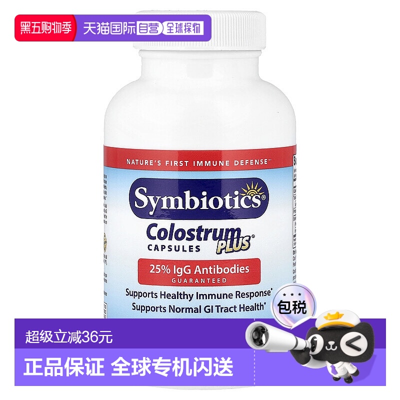 香港直发symbiotics富含免疫球蛋白免疫系统健康60粒牛初乳胶囊