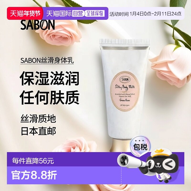 日本直邮SABON  丝滑身体乳 200ml 翠绿玫瑰正品,美容护肤/美体/精油,身体乳/霜,淘宝优惠券,粉丝福利购,淘宝优惠卷