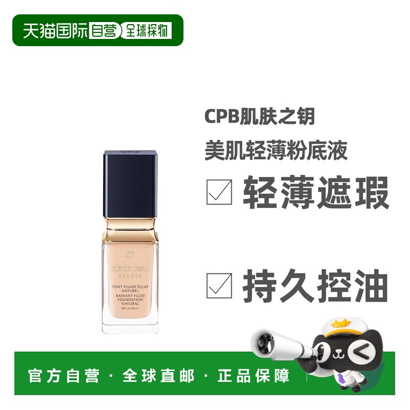 日本直邮CPB肌肤之钥钻石光感美肌轻薄粉底液持妆控油35ml正品