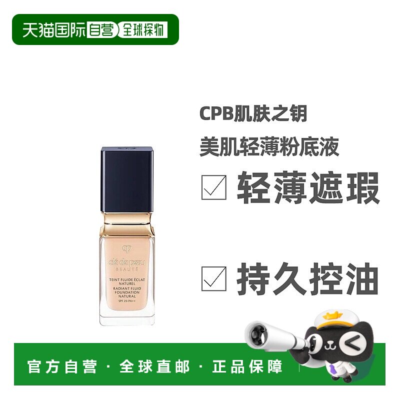 日本直邮CPB砖光粉底液肌肤之钥粉底光润柔亮粉底液持久不脱妆