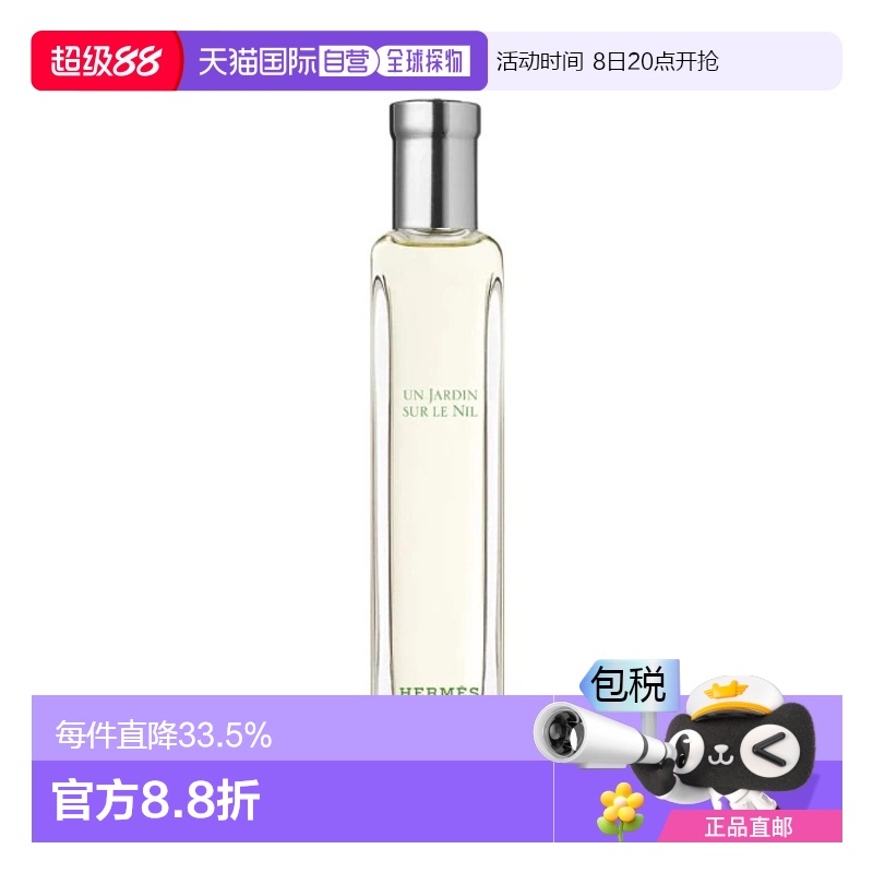 Hermes爱马仕 尼罗河花园淡香EDT 持久留香15G（带盒）
