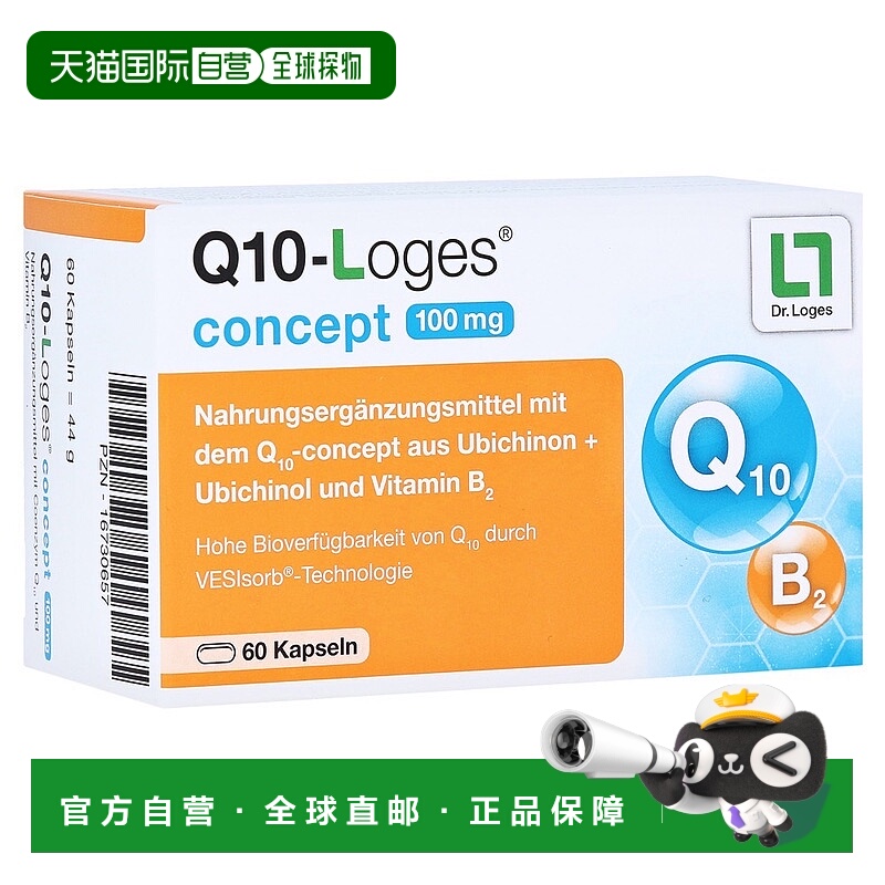 欧洲直邮德国药房loges还原型辅酶Q10泛醌泛醇心脏心肌胶囊60粒