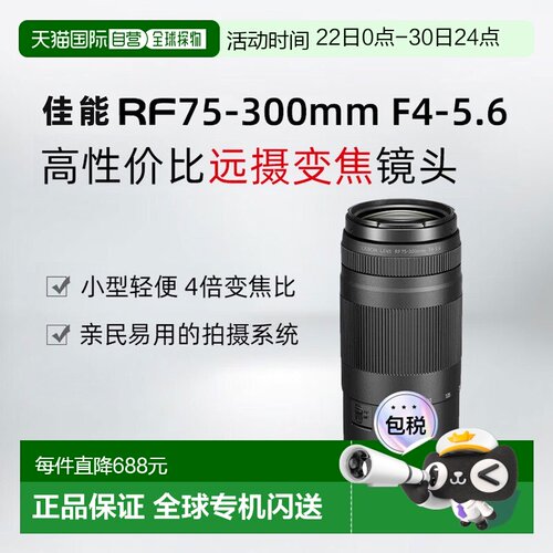 香港直邮佳能RF75-300mm F4-5.6远摄变焦微单镜头演唱会打鸟旅行
