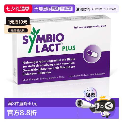 欧洲直邮德国药房Symbio加强版乳酸菌生物素胶囊30粒调理肠胃菌群