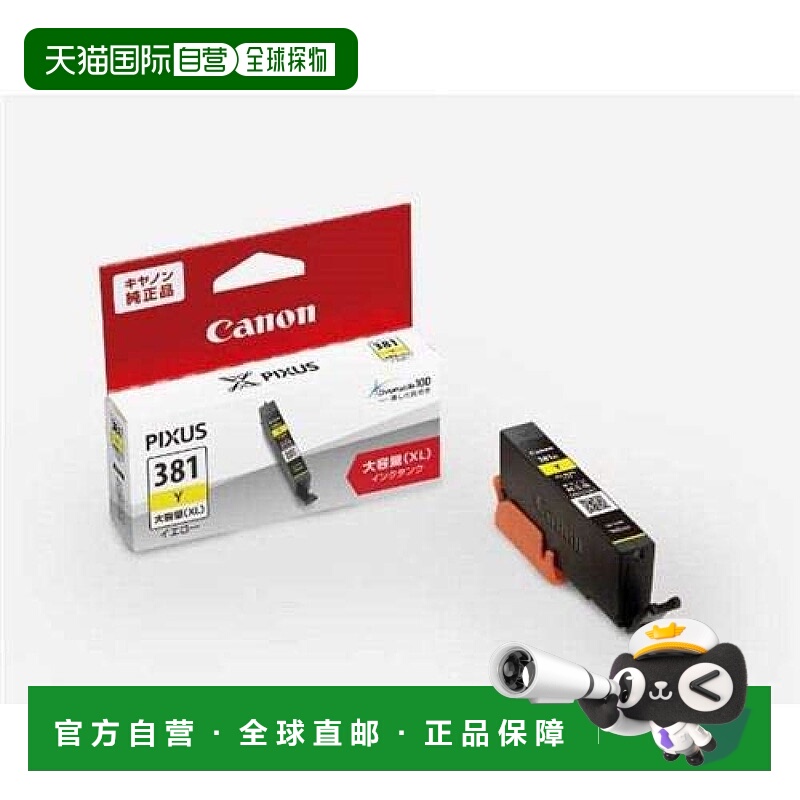 【日本直邮】Canon佳能墨盒BCI-381XLY黄色大容量打印清晰不断线