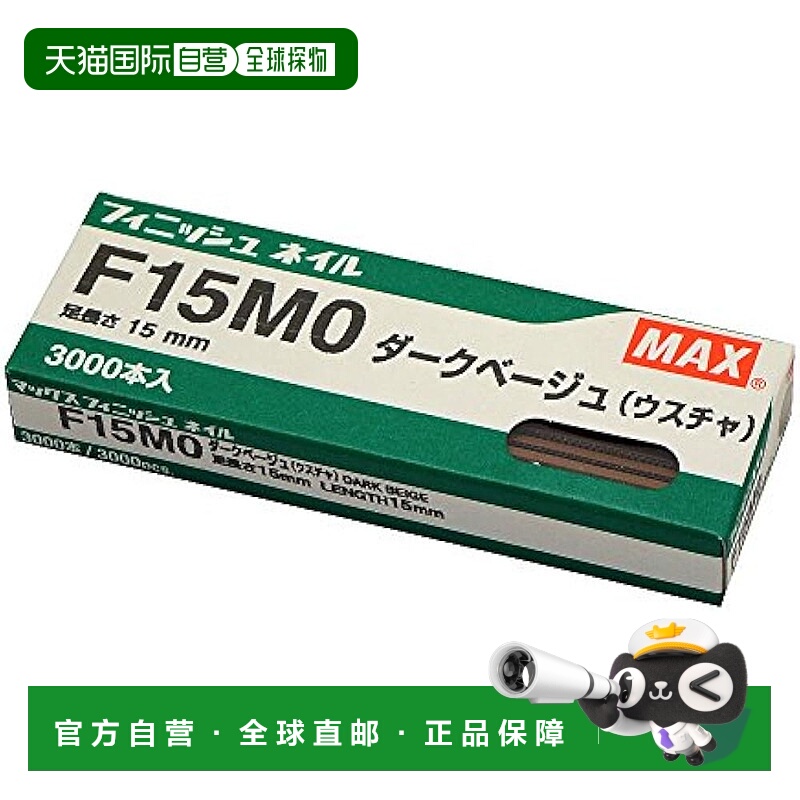【日本直邮】MAX 饰面钉 F15MO 深米色