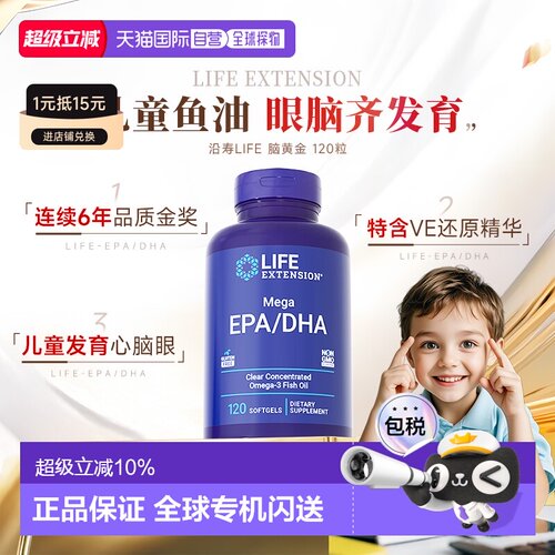 香港直邮沿寿Life Extension软胶囊EPA/DHA120粒儿童营养