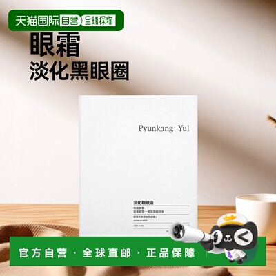 香港直邮Pyunkang Yul眼霜淡黑眼圈淡化细纹提亮眼周50ml正品
