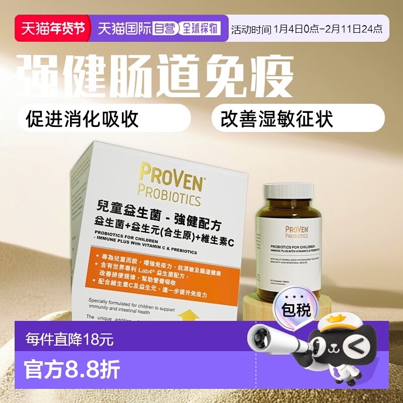 香港直邮Proven万宁同款儿童益生菌维生素30粒肠道增强乳酸保健品,保健食品/膳食营养补充食品,益生菌,淘宝优惠券,粉丝福利购,淘宝优惠卷