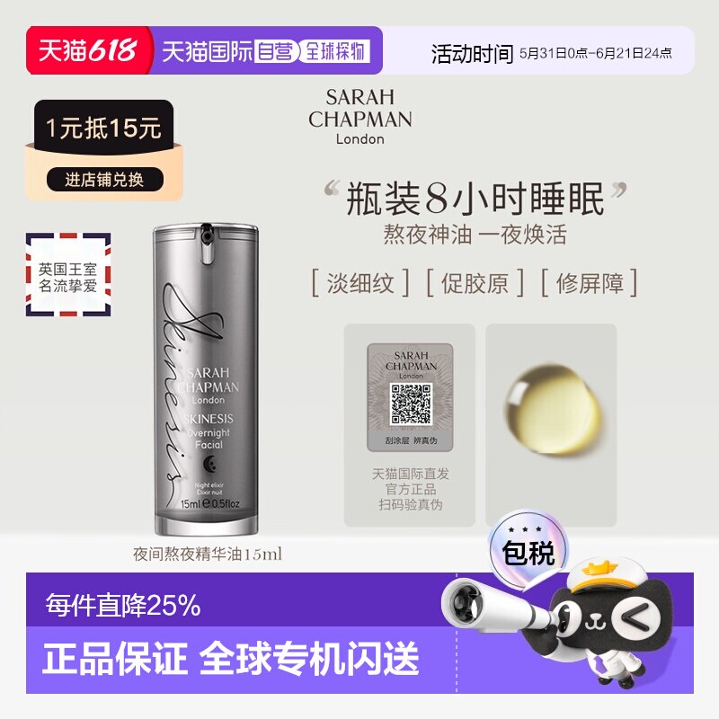 香港直邮SarahChapman夜间焕肤精华熬夜油15ml提亮紧致滋养正品