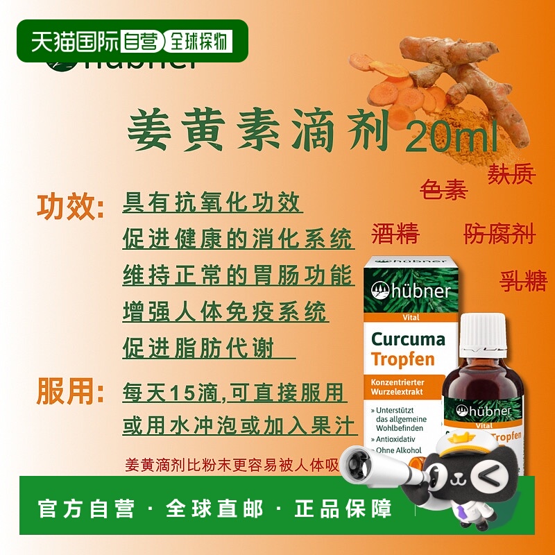 欧洲直邮Hübner姜黄素滴剂20ML*3瓶抗氧化消炎保护肠胃健康