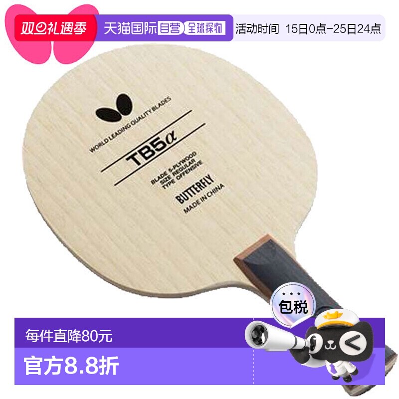 日本直邮蝴蝶球拍TB5阿尔法FL摇拍入门款进攻初学者5夹板乒乓球运