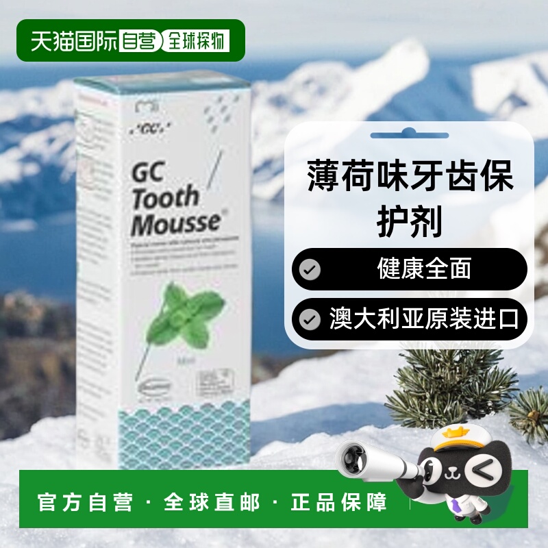 澳大利亚直邮Gc Tooth Mousse薄荷味牙齿保护剂健康全面40克甘油