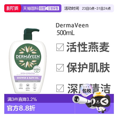 澳大利亚直邮dermaveen保湿沐浴油500ml深层清洁锁住水分不正品