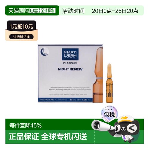  MartiDerm玛蒂德肤夜间焕肤修复安瓶精华30支*2ml正品