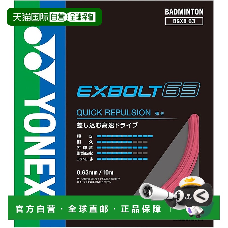 【日本直邮】YONEX 羽毛球线 Exvolt 63 BGXB63-454（粉色/FF）