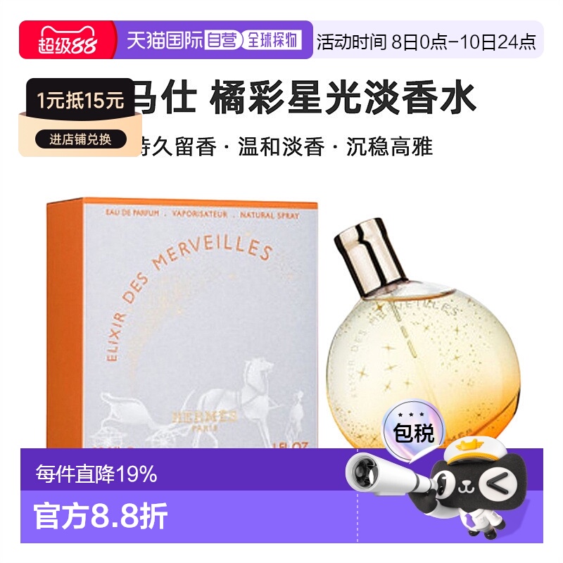 香港直邮Hermes爱马仕橘彩星光淡香水清香淡雅30/50/100ml正品