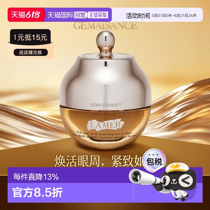 香港直邮LA MER海蓝之谜鎏金焕颜精华眼霜15ml淡化正品