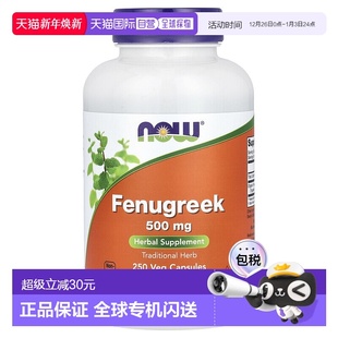 香港直发NOW诺奥有机胡芦巴提取物植物草本胶囊500mg250粒大豆