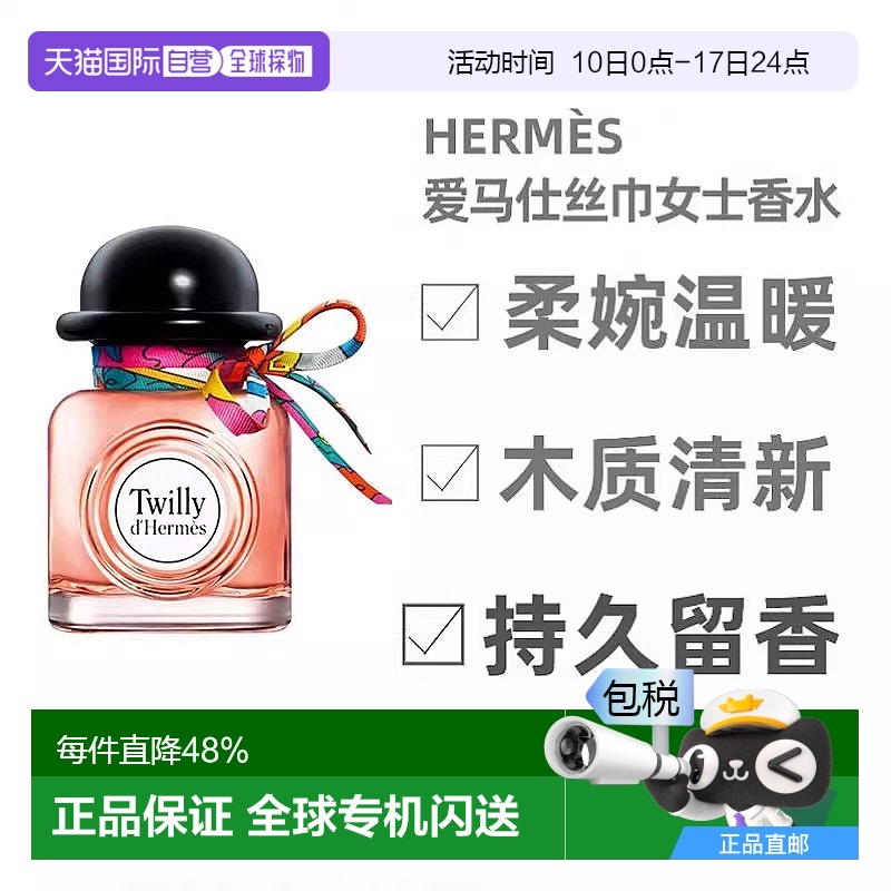 香港直邮Hermes爱马仕Twilly丝巾香水丝意女士浓香花香调30/85ml