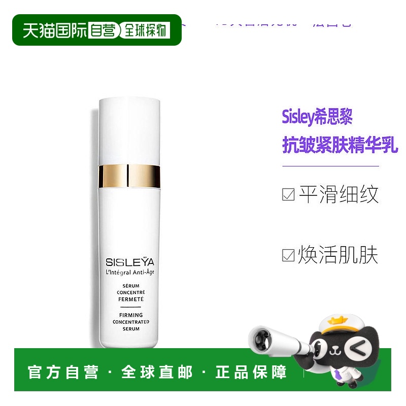 sisley希思黎抗皱紧肤精华乳