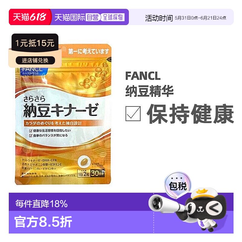 日本直邮Fancl芳珂纳豆激酶精华呵护健康膳食营养60粒中老年胶囊