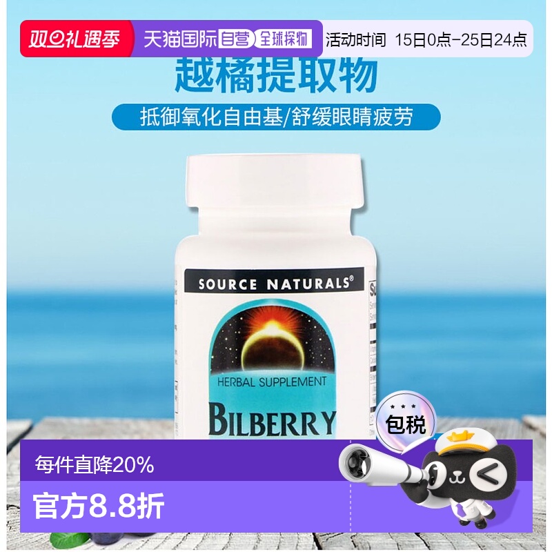 香港直发Source Naturals护眼片含越橘提取物天然植萃安全120片