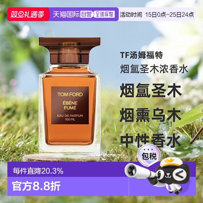 欧洲直邮TF汤姆福特烟氲圣木烟熏乌木中性浓香水30/50/100ml正品