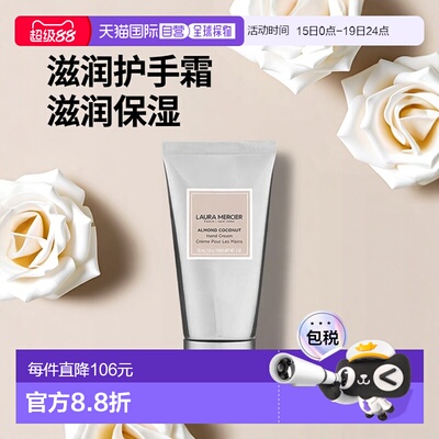 欧洲直邮Laura Mercier罗拉玛斯亚 护手霜全系列50ml #ALMOND-杏