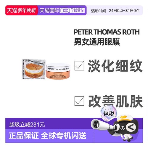 美国直邮Peter Thomas Roth彼得罗夫女士眼膜改善眼周眼纹60pc