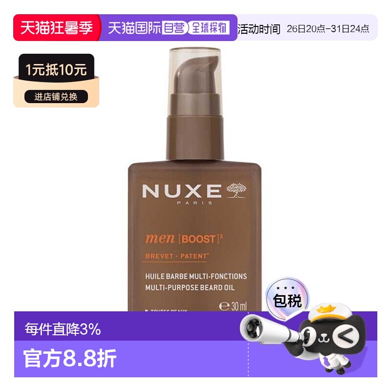 欧洲直邮Nuxe欧树多功能胡须护理油 30ml 柔化清新保湿 多瓶正品