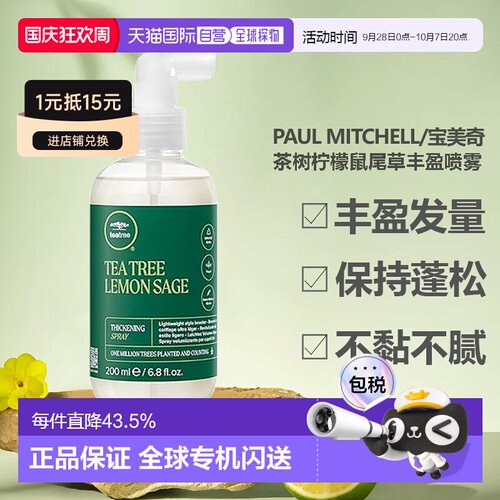 香港直邮paul mitchell/宝美奇茶树柠檬鼠尾草丰盈喷雾蓬松正品