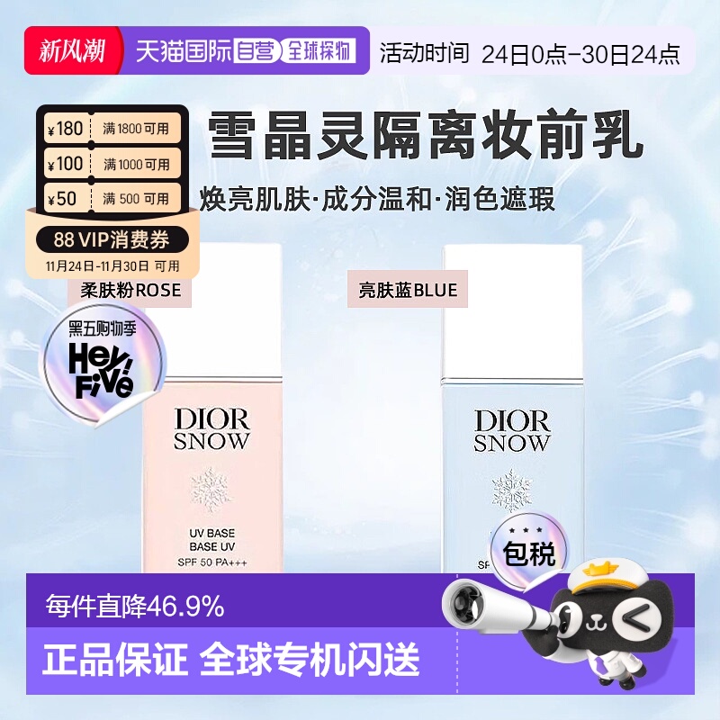 日潮跑腿DIOR迪奥雪晶灵隔离肤妆前乳30ml润色提亮遮瑕防晒正品