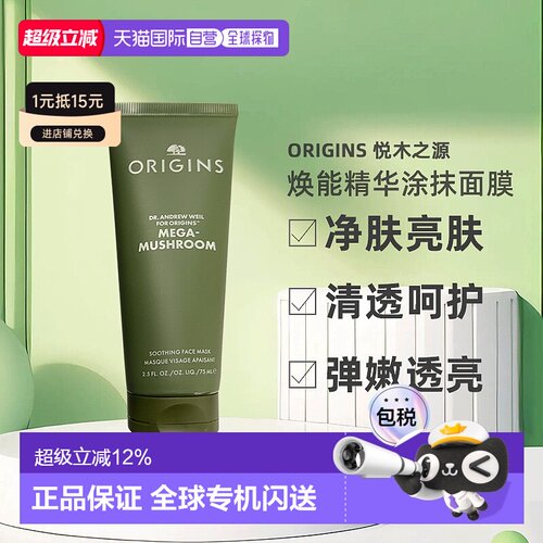Origins悦木之源 灵芝焕能精华涂抹面膜75ml亮肤告白正品