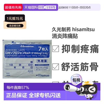 日本直邮久光制药hisamitsu消炎阵痛久光贴腰肩肌肉劳损100mg/7片