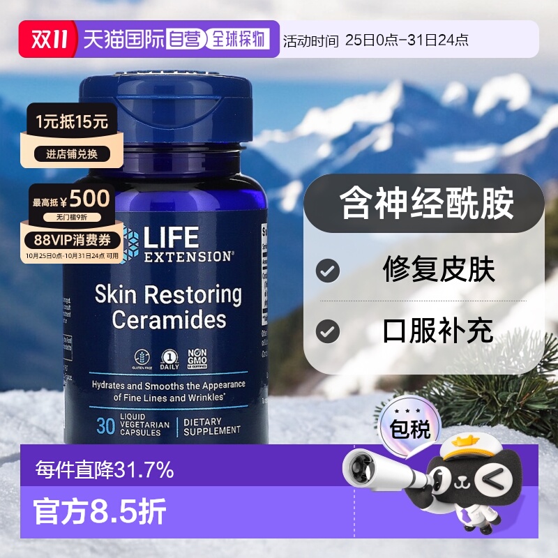 香港直发life extension含神经酰胺修复皮肤30粒膳食补充剂