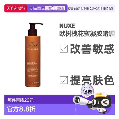 欧洲直邮Nuxe欧树卸妆洁面凝胶200ml花蜜保湿补水深层清洁滋润